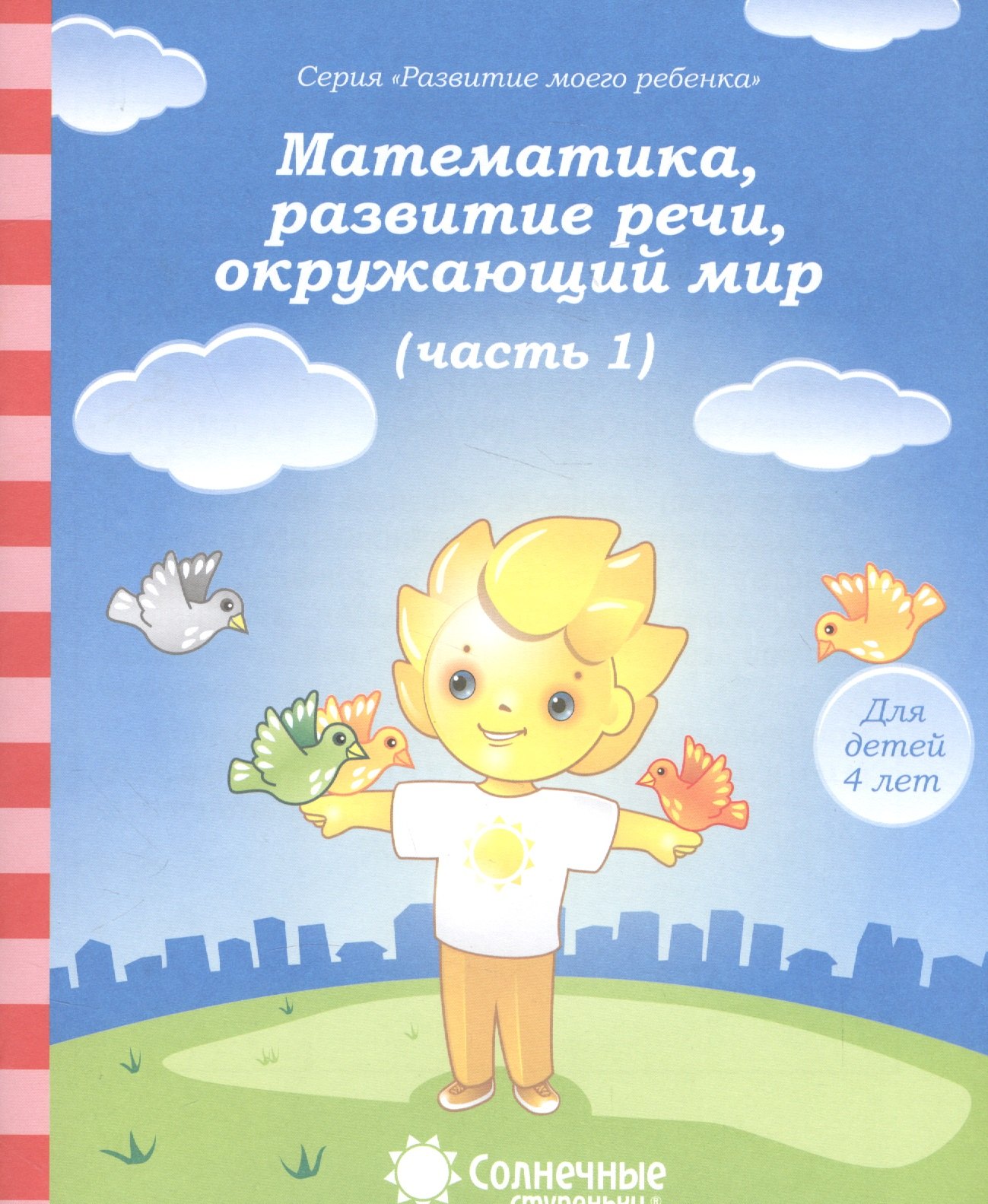 Математика, развитие речи, окружающий мир. Часть 1. Тетрадь для рисования. Для детей 4 лет
Математика, развитие речи, окружающий мир. Часть 1. Тетрадь для рисования. Для детей 4 лет