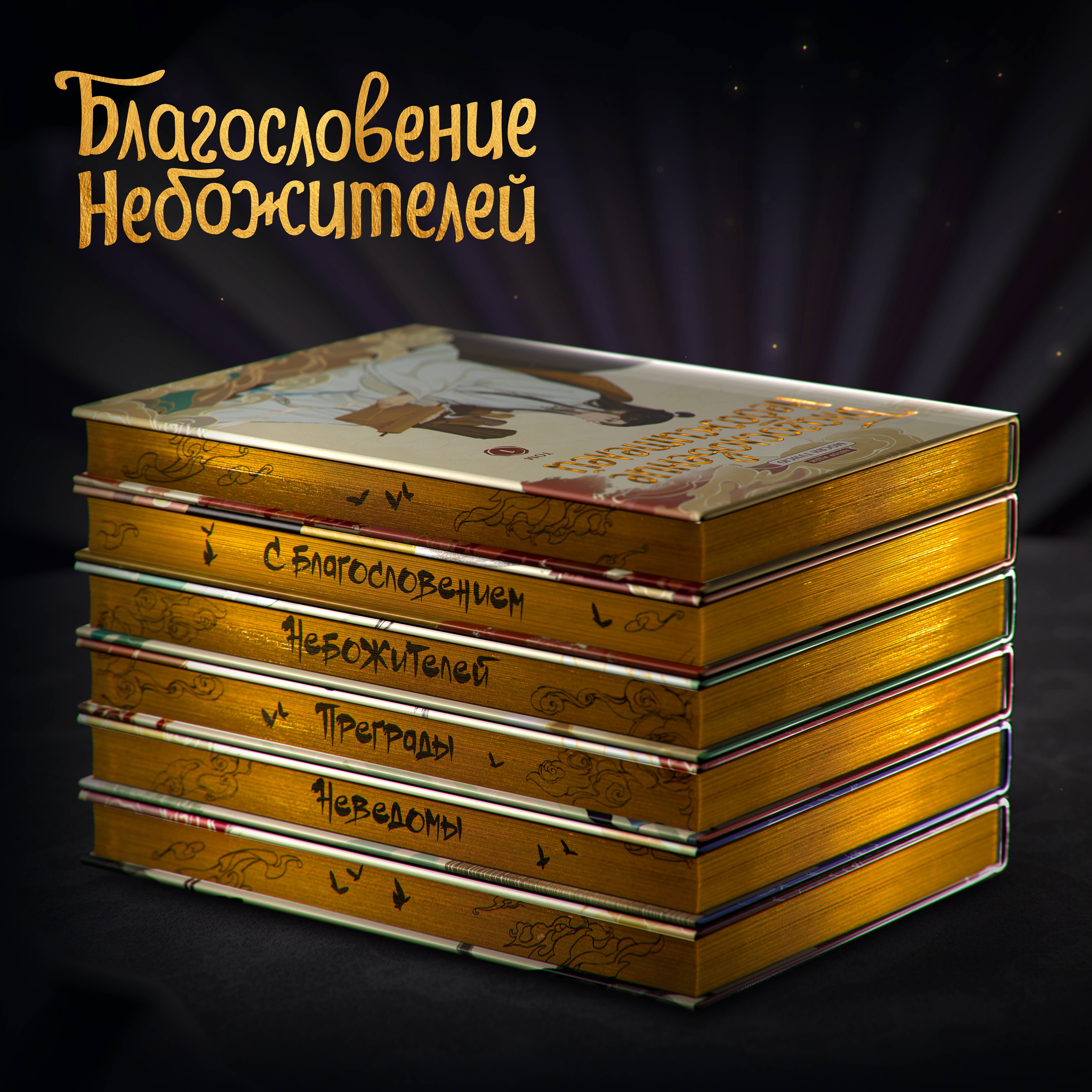 Благословение небожителей. Полное коллекционное издание. (Heaven Official's Blessing / Tian Guan Cifu). Дунхуа
Благословение небожителей. Полное коллекционное издание. (Heaven Official's Blessing / Tian Guan Cifu). Дунхуа