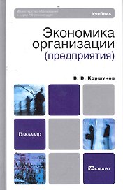 Экономика организации (предприятия). Учебник для бакалавров