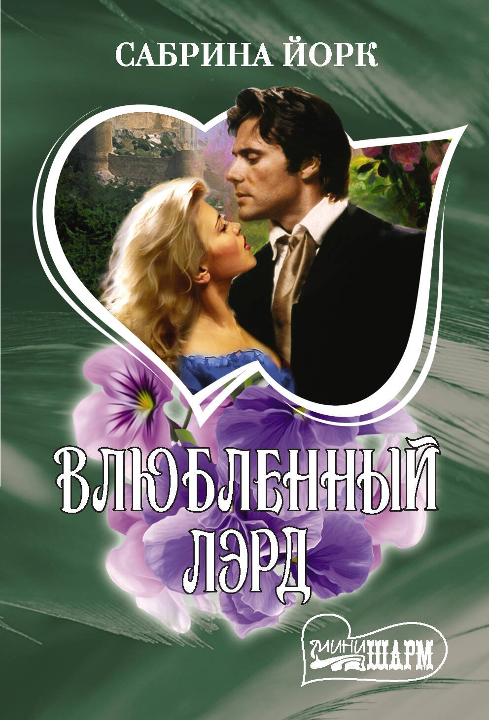 Влюбленный лэрд
Влюбленный лэрд