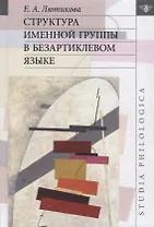 Структура именной группы в безартиклевом языке