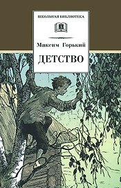 Детство (илл. Дехтерев) (ШБ) Горький