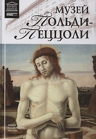 Музеи Мира книга, том 86, Музей Польди-Пеццоли. Милан