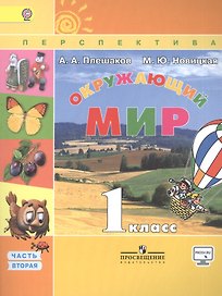Окружающий мир. 1 кл. Учебник В 2-х частях С online поддер. (ФГОС) /УМК Перспектива