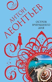 Остров вчерашнего дня
