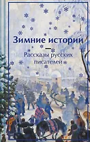 Зимние истории. Рассказы русских писателей