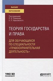 Теория государства и права для обучающихся по специальности "правоохранительная деятельность". Учебное пособие для вузов