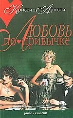 Любовь по привычке