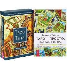 Таро - просто, как раз, два, три. Таро Тота (+78 карт) (комплект из 2 книг + карты)