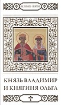 Великие святые. Том 23. Святые равноапостольные князь Владимир и княгиня Ольга (+тропарь)