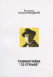 Главная тайна "12 стульев". В беспорядке дискуссии
