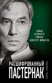 Расшифрованный Пастернак. Тайны великого романа "Доктор Живаго"