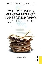Учет и анализ инновационной и инвестиционной деятельности