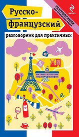 Русско-французский разговорник для практичных + карта