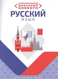 Необходимый минимум. Русский язык