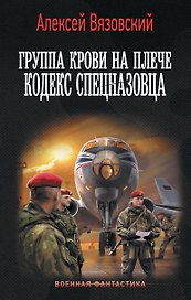 Группа крови на плече. Кодекс спецназовца