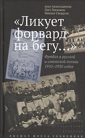 "Ликует форвард на бегу...". Футбол в русской и советской поэзии 1910-1950 годов