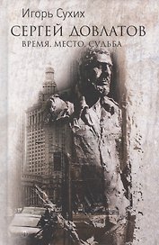Довлатов: время, место, судьба
