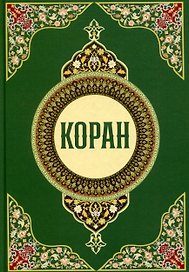 Коран