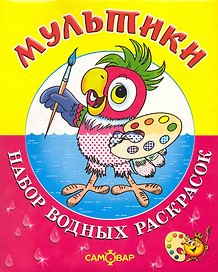 Набор водных раскрасок "Мультики" / в папке