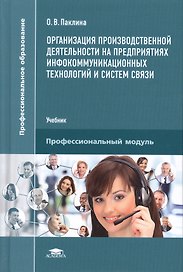 Организация производственной деятельности на предприятиях инфокоммуникационных технологий и систем связи. Учебник. Профессиональный модуль