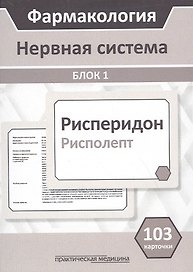 Фармакология. Нервная система. Блок 1 (103 карточки) Учебное пособие