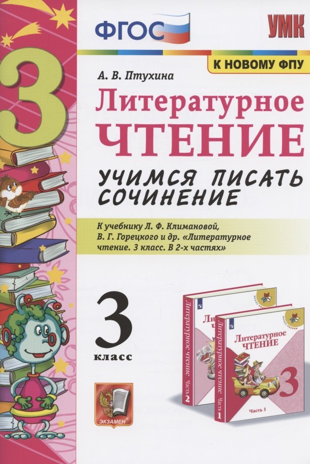 Литературное чтение. Учимся писать сочинение. 3 класс. К учебнику Л.Ф. Климановой, В.Г. Горецкого и др. "Литературное чтение. 3 класс. В 2-х частях" (М.: Просвещение)
Литературное чтение. Учимся писать сочинение. 3 класс. К учебнику Л.Ф. Климановой, В.Г. Горецкого и др. "Литературное чтение. 3 класс. В 2-х частях" (М.: Просвещение)