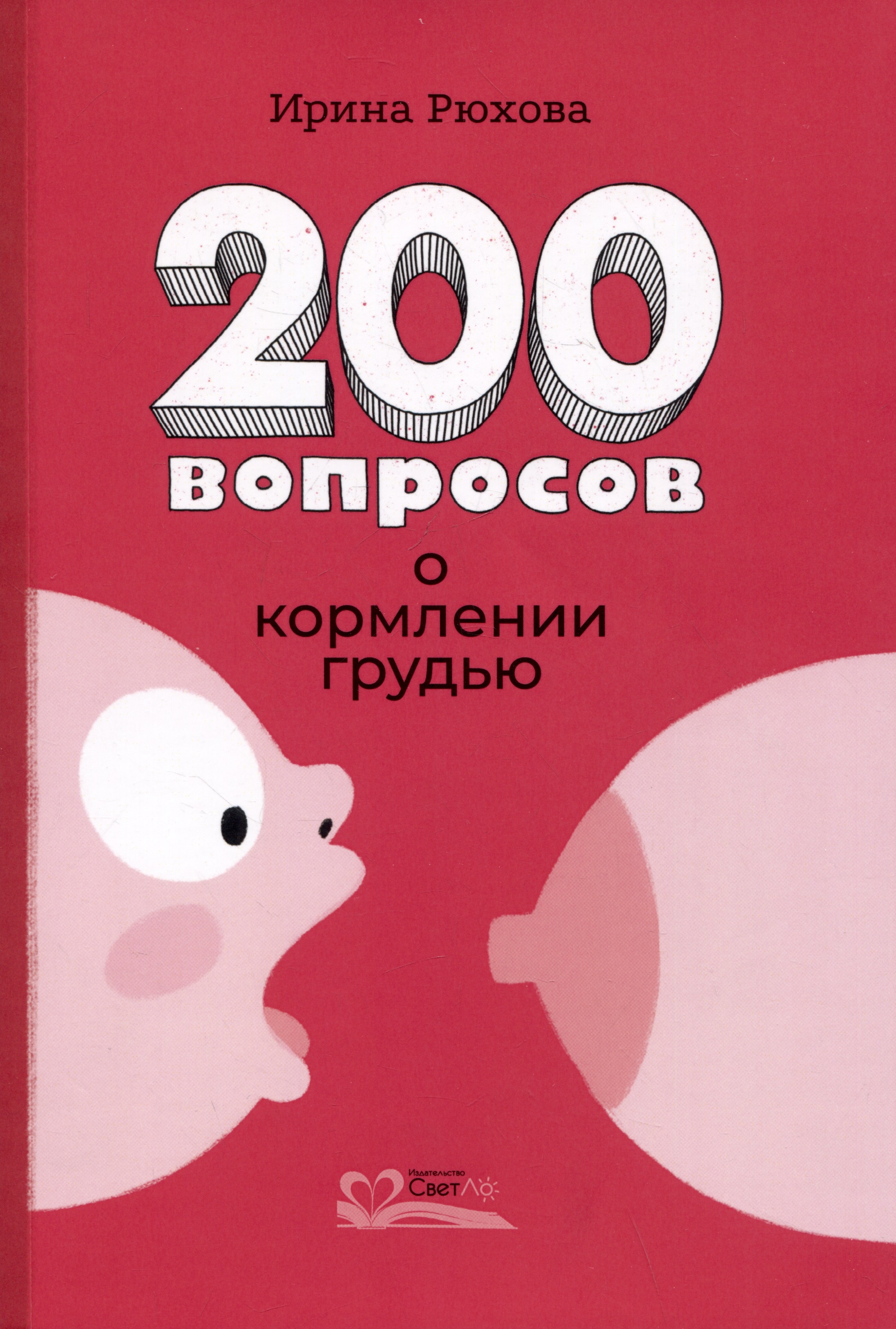 Двести вопросов о кормлении грудью
Двести вопросов о кормлении грудью