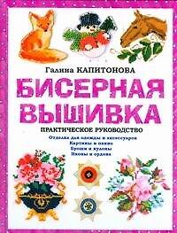 Бисерная вышивка: Практическое руководство