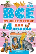 Всё лучшее чтение для 4 класса