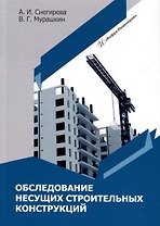 Обследование несущих строительных конструкций