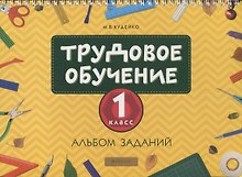 Трудовое обучение. 1 класс. Альбом заданий