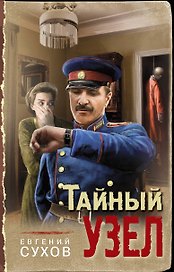 Тайный узел