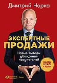 Экспертные продажи: Новые методы убеждения покупателей