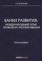 Банки развития: международный опыт правового регулирования: монография