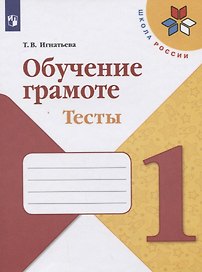 Обучение грамоте. 1 класс. Тесты. Учебное пособие