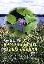 Прежний путь, белые облака. Том 2