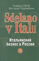 "Sdelano v Italii". Итальянский бизнес в России
