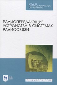 Радиопередающие устройства в системах радиосвязи