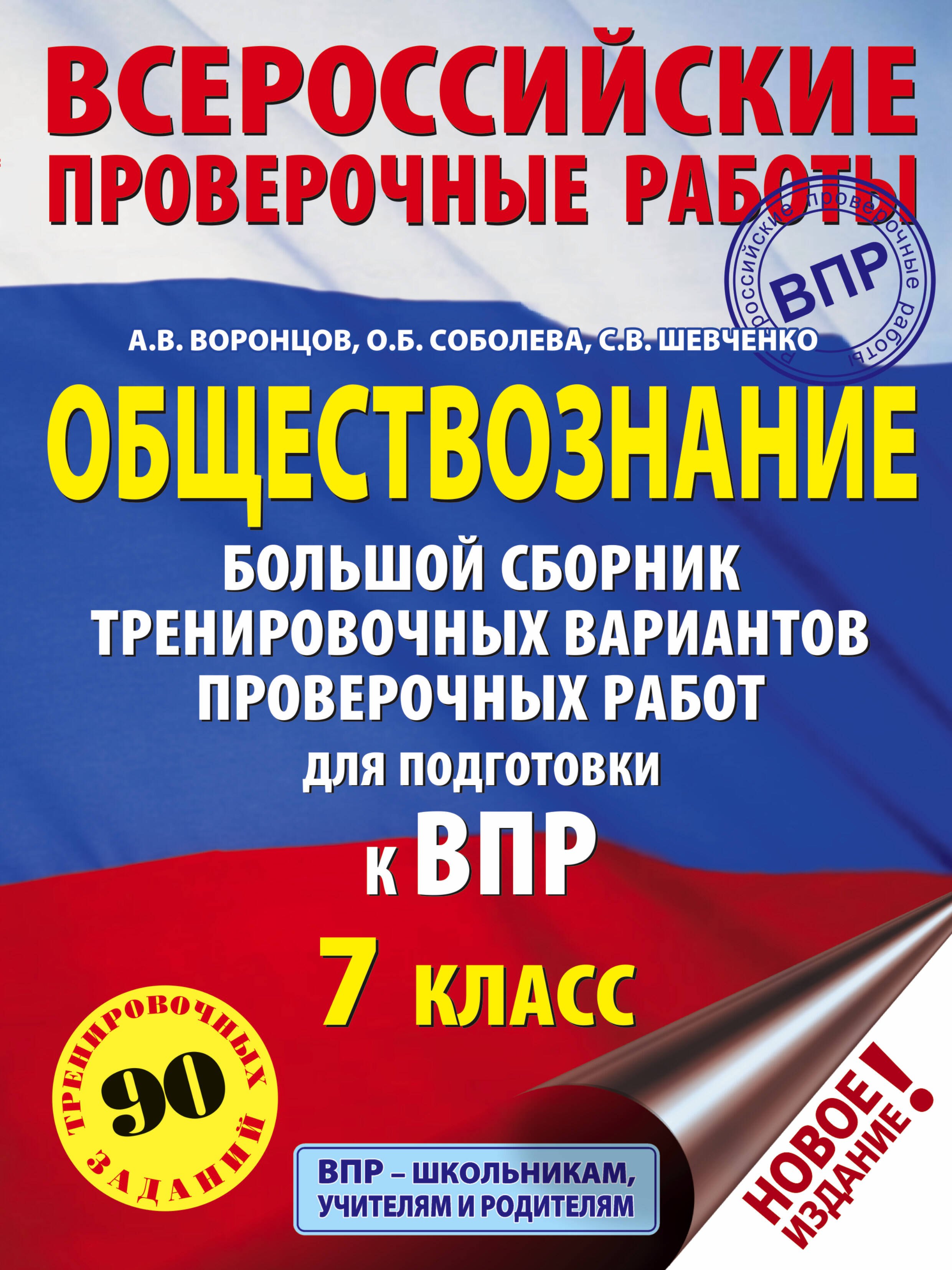 Обществознание. Большой сборник тренировочных вариантов проверочных работ для подготовки к ВПР. 7 класс
Обществознание. Большой сборник тренировочных вариантов проверочных работ для подготовки к ВПР. 7 класс