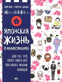 Японская жизнь в иллюстрациях