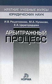 Арбитражный процесс
