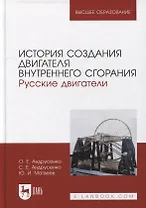 История создания двигателя внутреннего сгорания. Русские двигатели: учебное пособие для вузов