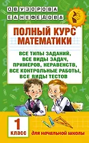 Полный курс математики. 1 класс