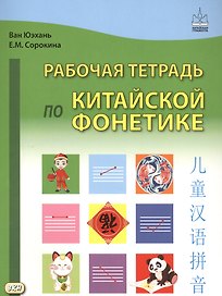 Рабочая тетрадь по китайской фонетике