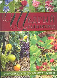 Щедрый сад и огород. Экологически чистые фрукты и овощи.