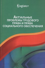 Актуальные проблемы трудового права и права социального обеспечения