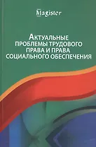 Актуальные проблемы трудового права и права социального обеспечения