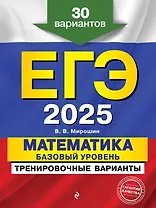 ЕГЭ-2025. Математика. Базовый уровень. Тренировочные варианты. 30 вариантов