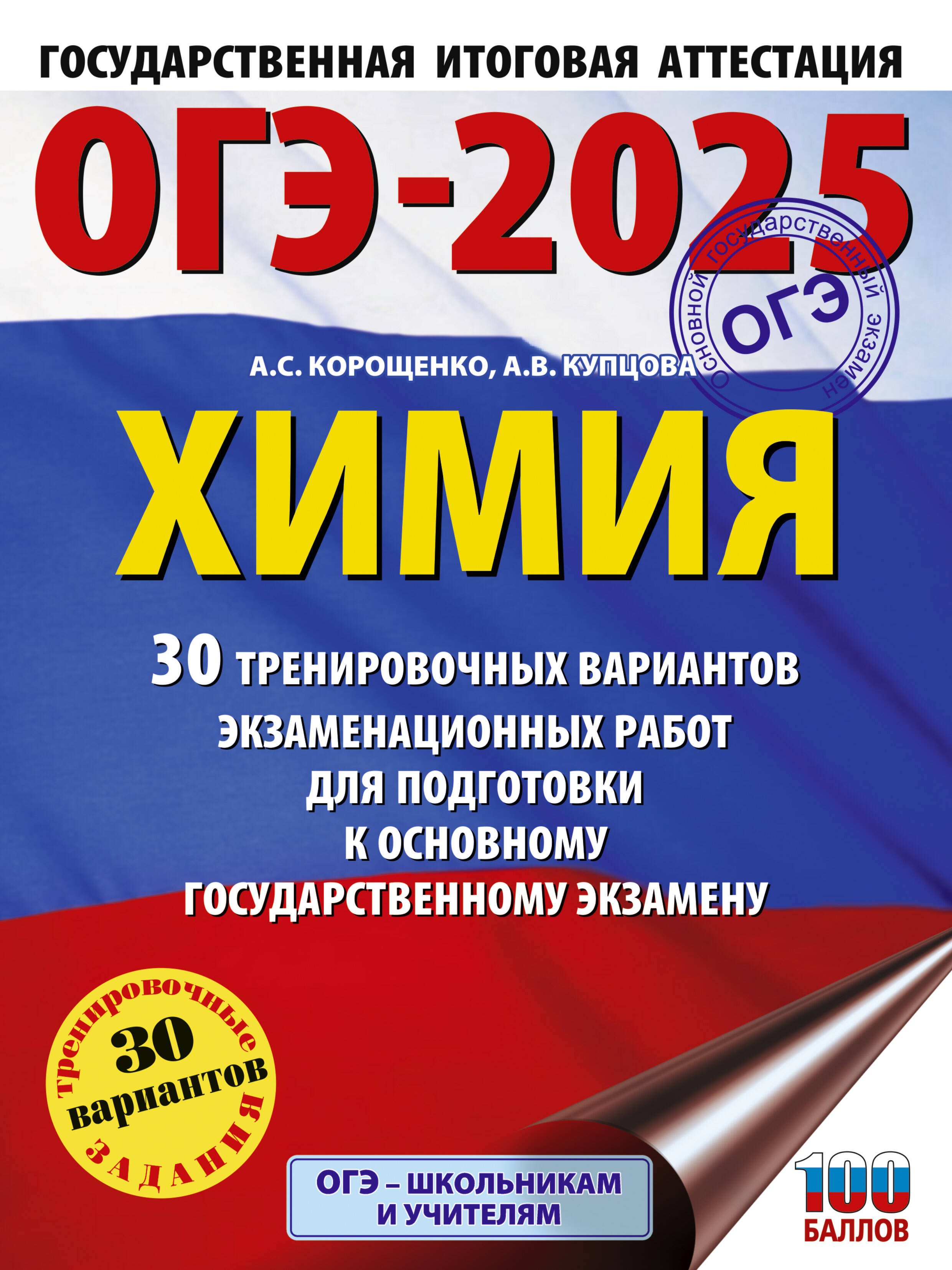 ОГЭ-2025. Химия. 30 тренировочных вариантов экзаменационных работ для подготовки к основному государственному экзамену
ОГЭ-2025. Химия. 30 тренировочных вариантов экзаменационных работ для подготовки к основному государственному экзамену